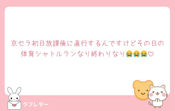 京セラ初日放課後に直行するんですけどその日の体育シャトルランなり終わりなり😭😭😭