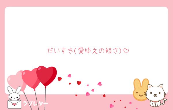 だいすき(愛ゆえの短さ)