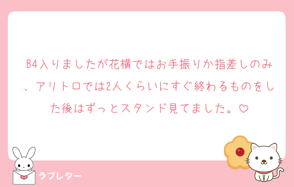 B4入りましたが花横ではお手振りか指差しのみ、アリトロでは2人くらいにすぐ終わるものをした後はずっとスタンド見てました。