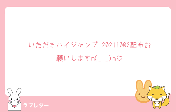 いただきハイジャンプ 20211002配布お願いしますm(_ _)m