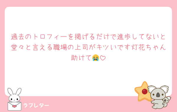 過去のトロフィーを掲げるだけで進歩してないと堂々と言える職場の上司がキツいです灯花ちゃん助けて😭