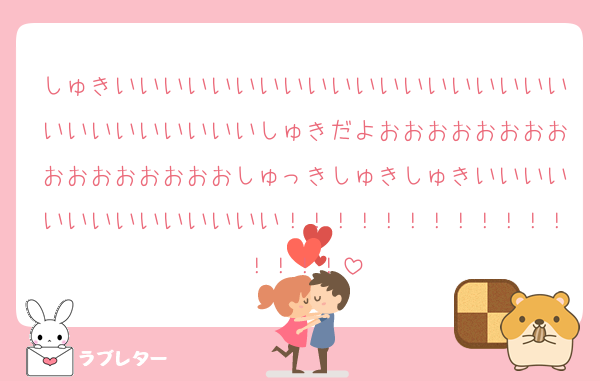 しゅきいいいいいいいいいいいいいいいいいいいいいいいいいいいいしゅきだよおおおおおおおおおおおおおおおおしゅっきしゅきしゅきいいいいいいいいいいいいいい！！！！！！！！！！！！！！！！