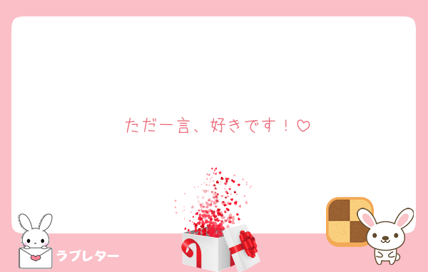 ただ一言、好きです！