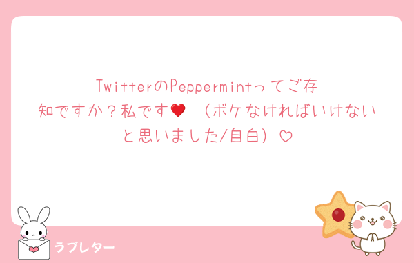 TwitterのPeppermintってご存知ですか？私です🥺♥️（ボケなければいけないと思いました/自白）