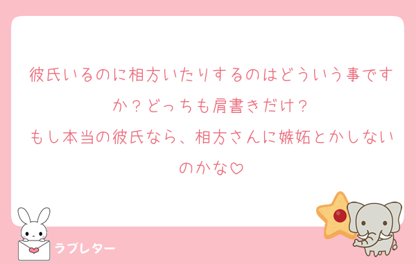 彼氏いるのに相方いたりするのはどういう事ですか？どっちも肩書きだけ？
もし本当の彼氏なら、相方さんに嫉妬とかしないのかな
