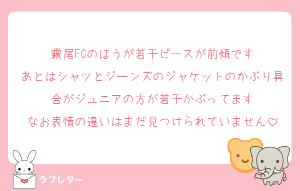 霧尾FCのほうが若干ピースが前傾です
あとはシャツとジーンズのジャケットのかぶり具合がジュニアの方が若干かぶってます
なお表情の違いはまだ見つけられていません