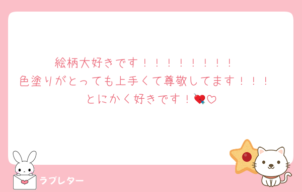 絵柄大好きです！！！！！！！！
色塗りがとっても上手くて尊敬してます！！！
とにかく好きです！💘