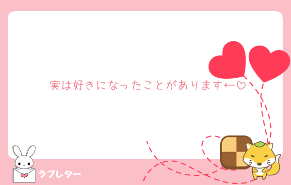 実は好きになったことがあります←