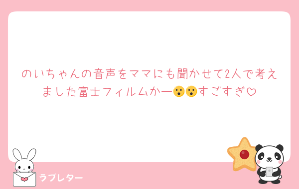 のいちゃんの音声をママにも聞かせて2人で考えました富士フィルムかー😮😮すごすぎ