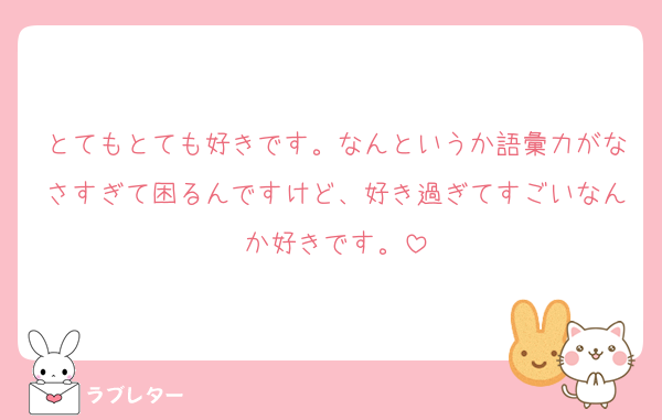 とてもとても好きです。なんというか語彙力がなさすぎて困るんですけど、好き過ぎてすごいなんか好きです。