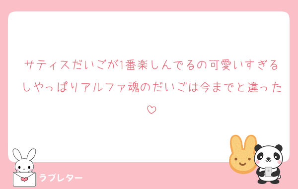 サティスだいごが1番楽しんでるの可愛いすぎるしやっぱりアルファ魂のだいごは今までと違った