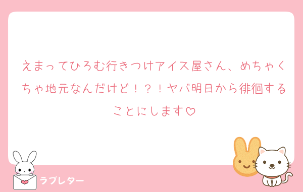 えまってひろむ行きつけアイス屋さん、めちゃくちゃ地元なんだけど！？！ヤバ明日から徘徊することにします