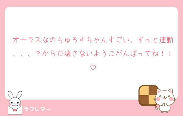 オーラスなのちゅろすちゃんすごい、ずっと連勤、、、？からだ壊さないようにがんばってね！！