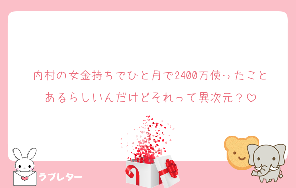 内村の女金持ちでひと月で2400万使ったことあるらしいんだけどそれって異次元？