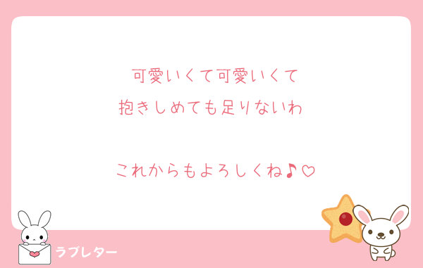 可愛いくて可愛いくて
抱きしめても足りないわ♡

これからもよろしくね♪