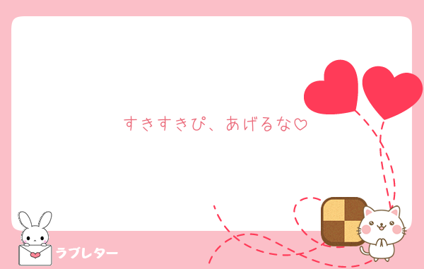 すきすきぴ、あげるな