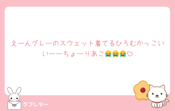えーんグレーのスウェット着てるひろむかっこいいーーちょーりあこ😭😭😭