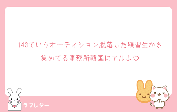 143ていうオーディション脱落した練習生かき集めてる事務所韓国にアルよ