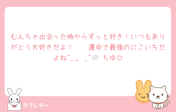 むんちゃ出会った時からずっと好き！いつもありがとう大好きだよ！🩷🩷運命で最強のにこいちだよね^_ .̫ _^💭♥ちゆ