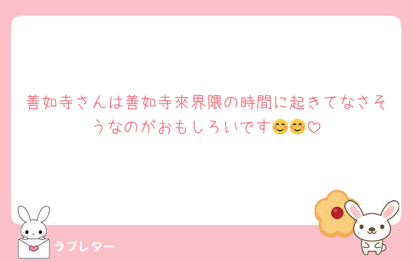善如寺さんは善如寺來界隈の時間に起きてなさそうなのがおもしろいです😊😊
