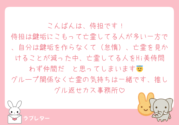 こんばんは、侍担です！
侍担は鍵垢にこもって亡霊してる人が多い一方で、自分は鍵垢を作らなくて（怠惰）、亡霊を見かけることが減った中、亡霊してる人をHi美侍問わず仲間だ〜と思ってしまいます😇
グループ関係なく亡霊の気持ちは一緒です、推しグル返せカス事務所