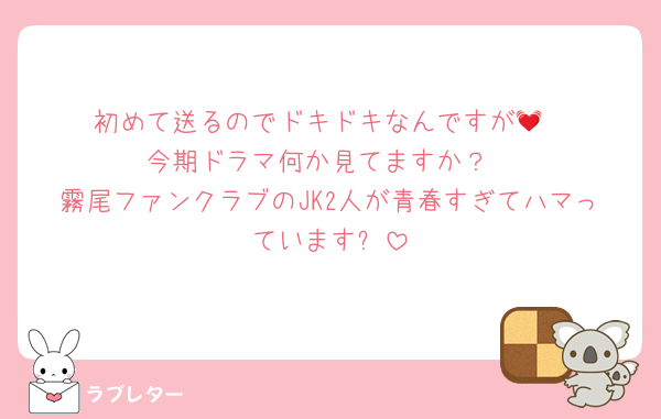 初めて送るのでドキドキなんですが💓
今期ドラマ何か見てますか？
霧尾ファンクラブのJK2人が青春すぎてハマっています✨