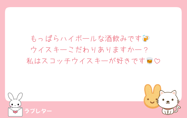 もっぱらハイボールな酒飲みです🍻
ウイスキーこだわりありますかー？
私はスコッチウイスキーが好きです🥃