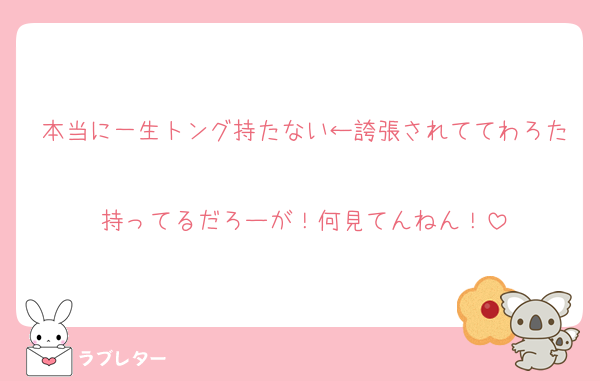本当に一生トング持たない←誇張されててわろた
持ってるだろーが！何見てんねん！