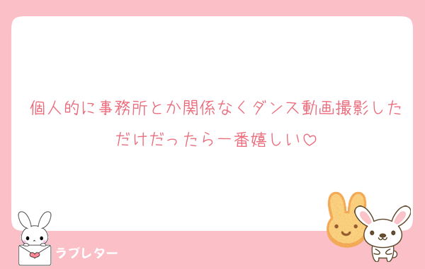 個人的に事務所とか関係なくダンス動画撮影しただけだったら一番嬉しい