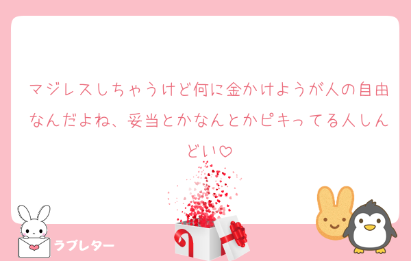 マジレスしちゃうけど何に金かけようが人の自由なんだよね、妥当とかなんとかピキってる人しんどい