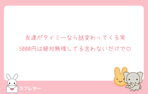 友達がタイミーなら話変わってくる笑
5000円は絶対無理してる言わないだけで
