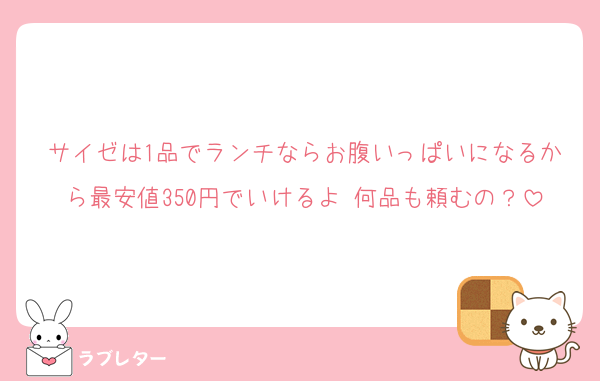 サイゼは1品でランチならお腹いっぱいになるから最安値350円でいけるよ♡何品も頼むの？