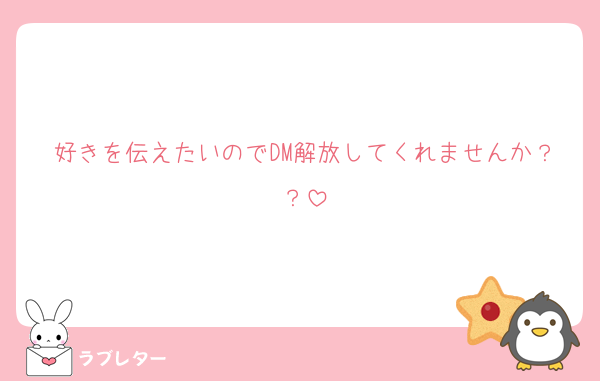 好きを伝えたいのでDM解放してくれませんか？？