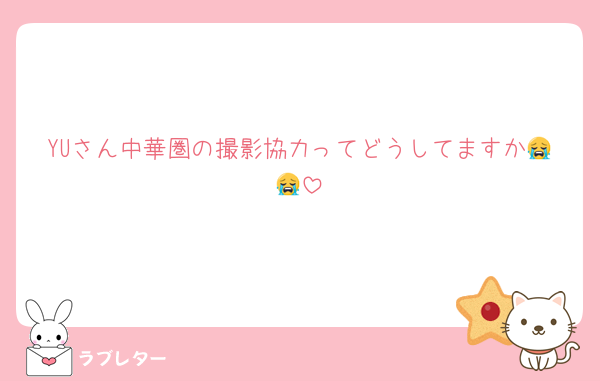 YUさん中華圏の撮影協力ってどうしてますか😭😭