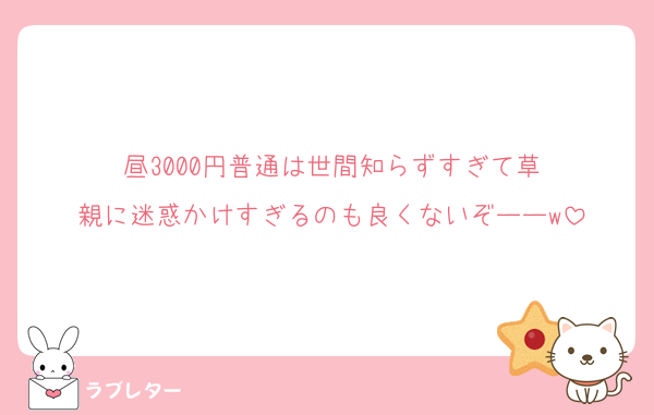 昼3000円普通は世間知らずすぎて草
親に迷惑かけすぎるのも良くないぞーーw
