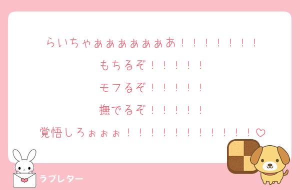 らいちゃぁぁぁぁぁぁあ！！！！！！！
もちるぞ！！！！！
モフるぞ！！！！！
撫でるぞ！！！！！
覚悟しろぉぉぉ！！！！！！！！！！！