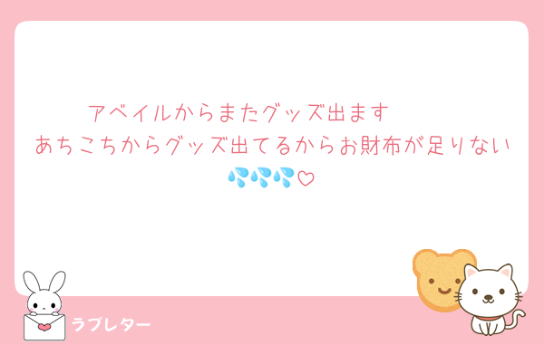 アベイルからまたグッズ出ます🥲🥲
あちこちからグッズ出てるからお財布が足りない💦💦💦