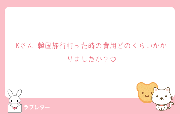 Kさん 韓国旅行行った時の費用どのくらいかかりましたか？