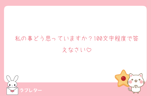 私の事どう思っていますか？100文字程度で答えなさい