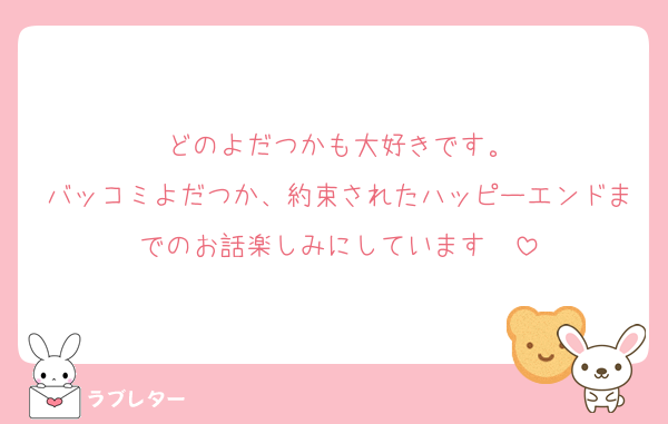 どのよだつかも大好きです。
バッコミよだつか、約束されたハッピーエンドまでのお話楽しみにしています❤️
