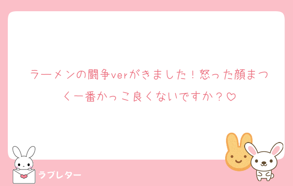 ラーメンの闘争verがきました！怒った顔まつく一番かっこ良くないですか？