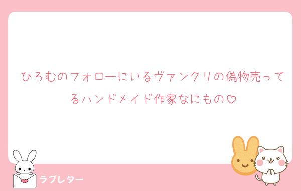 ひろむのフォローにいるヴァンクリの偽物売ってるハンドメイド作家なにもの