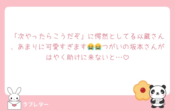 「次やったらこうだぞ」に愕然としてる以蔵さん、あまりに可愛すぎます😭😭つがいの坂本さんがはやく助けに来ないと…