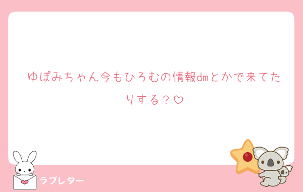 ゆぽみちゃん今もひろむの情報dmとかで来てたりする？