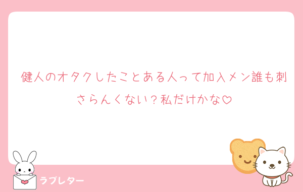 健人のオタクしたことある人って加入メン誰も刺さらんくない？私だけかな