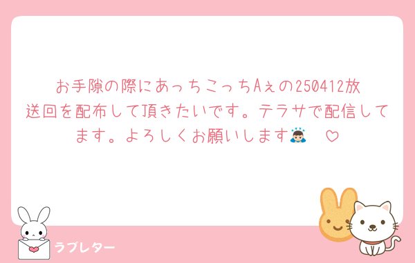 お手隙の際にあっちこっちAぇの250412放送回を配布して頂きたいです。テラサで配信してます。よろしくお願いします🙇🏻