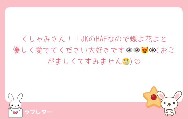 くしゃみさん！！JKのHAFなので蝶よ花よと優しく愛でてください大好きです👁👁😻👁(おこがましくてすみません😢)