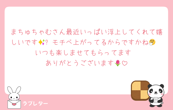 まちゅちゃむさん最近いっぱい浮上してくれて嬉しいです🫶✨モチベ上がってるからですかね🤔
いつも楽しませてもらってます
ありがとうございます🌷