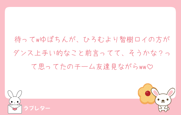待ってwゆぽちんが、ひろむより智樹ロイの方がダンス上手い的なこと前言ってて、そうかな？って思ってたのチーム友達見ながらww