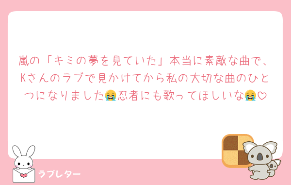嵐の「キミの夢を見ていた」本当に素敵な曲で、Kさんのラブで見かけてから私の大切な曲のひとつになりました😭忍者にも歌ってほしいな😭